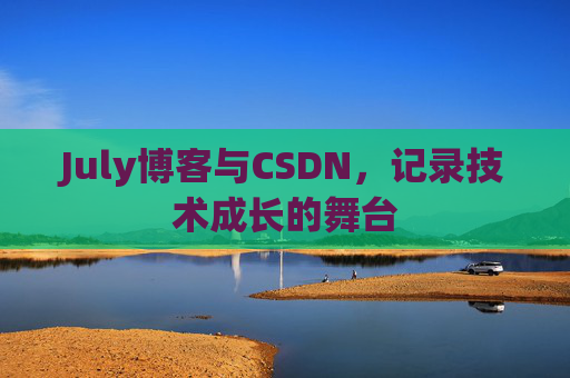 July博客与CSDN，记录技术成长的舞台