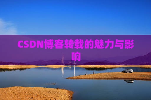 CSDN博客转载的魅力与影响
